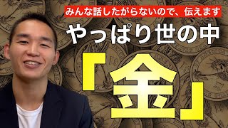 世の中は「お金がほぼ全て」これ理解しないと貧乏のままです。元三菱UFJ銀行解説