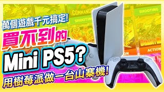 用GS5外殼改造成《Mini PS5遊戲機》上萬個遊戲一台搞定!