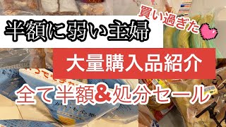 【半額大好き主婦】処分セールも加わり大量購入品紹介