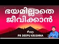 live ©️ ഭയമില്ലാതെ ജീവിക്കാൻ pr deepu krishna