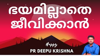 LIVE ©️ | ഭയമില്ലാതെ ജീവിക്കാൻ | PR DEEPU KRISHNA