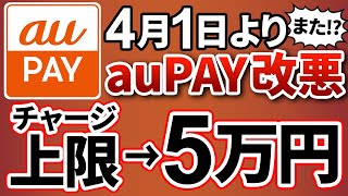 【また改悪】auPAYが終了のお知らせ。チャージ上限が毎月5万円へ・・・