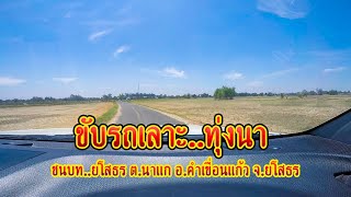 ขับรถเลาะ..ทุ่งนา หาทางลัด ชมบรรยากาศ วิถีชีวิตชาวบ้าน ต.นาแก อ.คำเขื่อนแก้ว ยโสธร