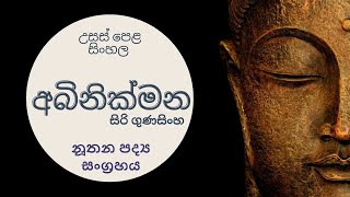 අබිනික්මන (Abinikmana) නූතන පද්‍ය සංග්‍රහය - Kalpani Jayaweera