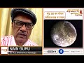 चंद्र ग्रह का गोचर और उपाय चंद्र ग्रह का कुंडली में प्रभाव moon planet transit and remedies