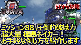 【地球防衛軍6 / EDF6】　ミッション88 圧倒的な破壊力ネイカーとの戦い方