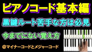 コード基本２回＠５分でマスター出来る裏ワザ！黒鍵ルートが苦手な方必見！後半は左手のベースが特に重要！