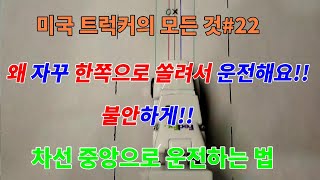 미국 트럭커의 모든 것#22 왜 자꾸 한쪽으로 쏠려서 운전해요!! 불안하게!! 차선 중앙으로 운전하는 법