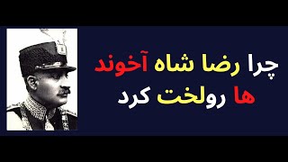 وقتی رضا شاه آخوند ها رولخت کرد