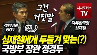 심재철에게 두들겨 맞는(?) 국방부 장관 정경두