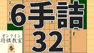 詰将棋6手詰め・32 (Tsume in 6 moves)