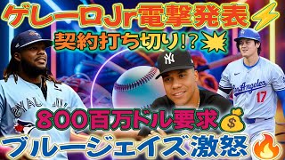 🎥【速報⚡】ゲレーロJrが電撃発表🔥「契約打ち切り確認！」💰大谷＆ソト超えの800百万ドル要求💥ブルージェイズ激怒の衝撃展開！