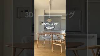 【BRAINS公式】3Dプランニング実例紹介