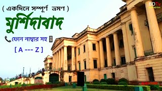 মুর্শিদাবাদের সেরা 12 টি ঐতিহাসিক স্থান।। Murshidabad tour guide