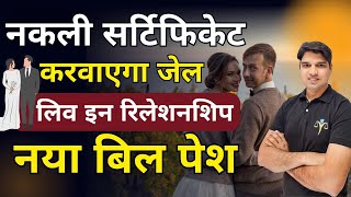 लिव इन रिलेशनशिप नया बिल पेश😯Live In Relationship main kse rhe new law karan tube