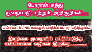 போரான் சத்து குறைபாடு.........