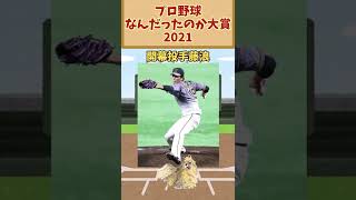 プロ野球なんだったのか大賞2021【なんｊ まとめ】