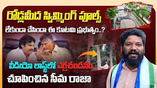 రోడ్లమీద స్విమ్మింగ్ పూల్స్ లేకుండా చేసిందా ఈ కూటమి ప్రభుత్వం..? SEEMARAJA YSJAGAN