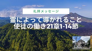 霊によって導かれること(使徒の働き21章1-14節）