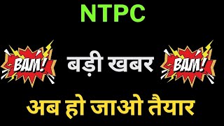 NTPC Share News | NTPC tomorrow Target| | NTPC Share price today | NTPC 30 Dec Target