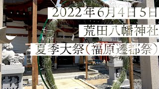 《荒田八幡神社》令和4年夏季大祭