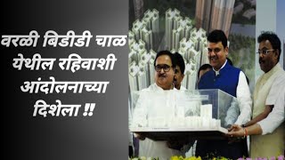 Worli Bdd Chawl Redevelopment | Protest | Cm Eknath Shinde | Batmikar | Abhishek Shinde |