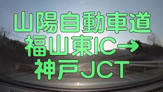 【山陽道】福山東IC→神戸JCT 車載タイムラプス