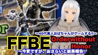 【ffbe ゲーム実況】OrderwithoutHonor 今更ですが、おさらいと結果報告‼︎フレンドさんのおかげです‼︎〜40代素人おばちゃんがゲームする‼︎〜