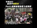 異常感覺三週未退要留意！【叱咤903 風雨中抱緊你 part1】