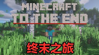 Minecraft：终末之旅01！比贝爷生存还要难的生存！吃饭都是问题【麻花游戏解说】