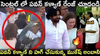 పవన్‌ కళ్యాణ్ ని హగ్ చేసుకున్న ముకేష్ అంబానీ🔥👌 Mukesh Ambani Hug to pawan kalyan