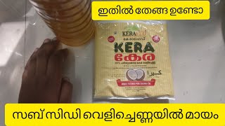 സബ് സിഡി വെളിച്ചെണ്ണയിൽ മായം ' Contamination in subsidized coconut oil, news