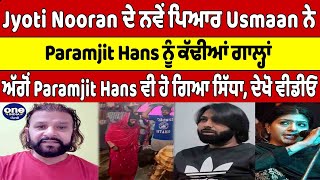 Jyoti Nooran ਦੇ ਨਵੇਂ ਪਿਆਰ Usmaan ਨੇ Paramjit Hans ਨੂੰ ਕੱਢੀਆਂ ਗਾਲ੍ਹਾਂ,ਦੇਖੋ Video |OneIndia Punjabi