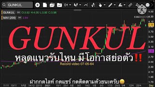 EP.377 แผนเทรด GUNKUL (FC ช่องขอมา จัดให้)