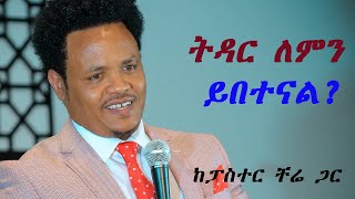 ትዳር ለምን ይበተናል።