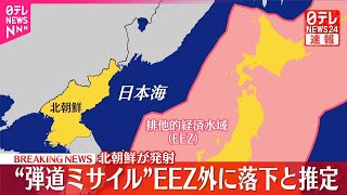 【速報】北朝鮮が発射“弾道ミサイル”EEZ外に落下と推定