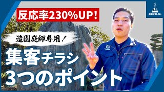 【造園庭師専用】反応率230%UP！集客できるチラシの作り方！