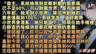 「我回國了，你可以從州哥哥身邊離開嗎？」「我們是真心相愛的，你不過是乘虛而入」直到今早，白靜宜挑釁地發來她和蔣泊州的親密照，蔣泊州的愛意值降到60%，沈佳期冷笑，毫不猶豫地選擇脫」【從此雲海不見月】