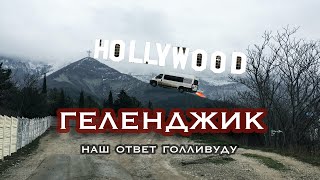 Геленджик – лучший город на юге России? #Tbk_Vlog. Эпизод 21