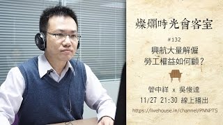 燦爛時光會客室#132 興航大量解僱 勞工權益如何顧？