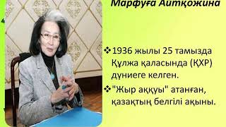 Қазақ әдебиеті: Марфуға Айтқожина.  Фариза  Оңғарсынова