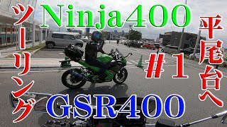 【motovlog】GSR400と最新ninja400でツーリング～平尾台～part01