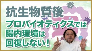 抗生物質を飲んだ後にプロバイオティクスをやると、余計に回復が遅くなる？乳酸菌が逆効果に⁉️