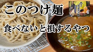 【セブンイレブン】中華蕎麦とみ田監修金の濃厚つけめん。。食べてみた結果・・。【食事】【食事シーン】