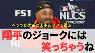 【日英字幕】ムーキーベッツが大谷選手と山本選手について語る：翔平のジョークには笑っちゃうね