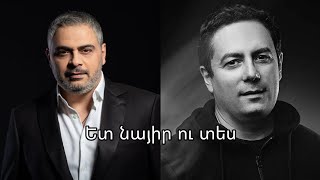 Hayko feat. Ara Martirosyan || Ետ նայիր ու տես || Et nayir u tes