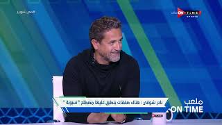 ملعب ONTime - نادر شوقي يتحدث عن "السبوبة" داخل مجال كرة القدم