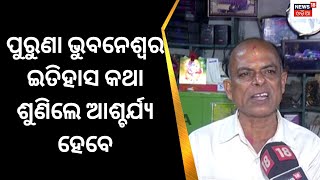 ପୁରୁଣା ଭୁବନେଶ୍ୱରର ପୁରୁଣା କଥା ଶୁଣିଲେ ଆଶ୍ଚର୍ଯ୍ୟ ହେବେ Petrol ଓ ସୁନା ଦର କେତେ ଥିଲା | Odia News