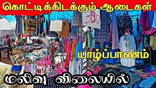 யாழ்ப்பாணத்தில் மலிவு விலையில் கொட்டிக்கிடக்கும் ஆடைகள் | Pirasath view