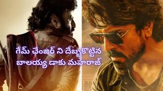 బాక్సాఫీస్ వద్ద గేమ్ ఛేంజర్ ని దెబ్బకొట్టిన బాలయ్య| Balayya Stuns at Box Office, Game Changer Impact